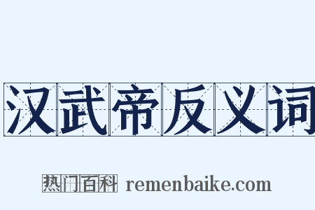 汉武帝反义词是什么意思的图片